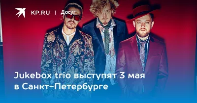 JUKEBOX TRIO день рождения группы концерт в Москве 19 ноября в клубе Gipsy
