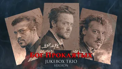 Jukebox Trio. Xix. День рождения трио в клубе 16 тонн