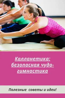 Калланетика: безопасная чудо-гимнастика | Гимнастика, Тренировка для  пресса, Упражнения