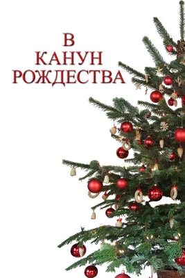 Купить книгу «В канун Рождества», Розамунда Пилчер | Издательство «Азбука»,  ISBN: 978-5-389-24267-8