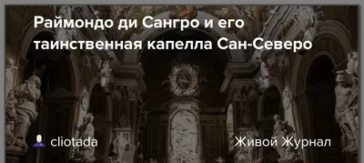 Часовня Сансеверо: билеты | Неаполь