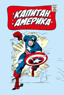 Классика Marvel. Капитан Америка – купить по выгодной цене |  Интернет-магазин комиксов 28oi.ru