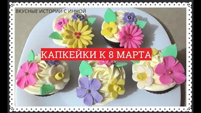 Заказать капкейки на 8 марта в Киеве — Ukrboard.Kyiv