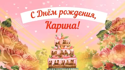 Кариночка! С прошедшим днем рождения! Открытка с шоколадным тортом и  надписью на нём Happy Birthday! Картинка с розами.