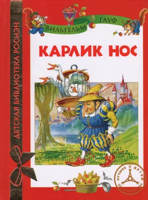 Книга \"Подарочная коллекция\" - Карлик Нос, Гауф В. купить за 141 рублей -  Podarki-Market