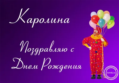 Каролина! С прошедшим днем рождения! Красивая открытка для Каролины!  Картинка с разноцветными воздушными шариками на блестящем фоне!