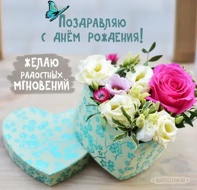 Открытки с днем рождения с красивыми поздравлениями и пожеланиями в прозе -  скачайте бесплатно на Davno.ru
