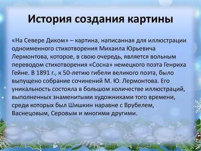 Урок №18 Тема: Обучающее сочинение по картине И. Шишкина «На севере дик