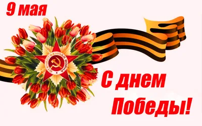 Празднование Дня Победы 9 мая русский PNG , 9 мая, День Победы России, день  победы россии PNG картинки и пнг рисунок для бесплатной загрузки