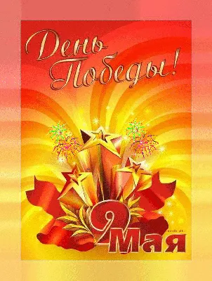 День Победы 2018 - открытки с 9 мая поздравления и gif-картинки