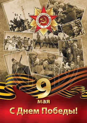 День Победы: 21 тыс изображений найдено в Яндекс.Картинках | Современный  плакат, Открытки, Винтаж открытки