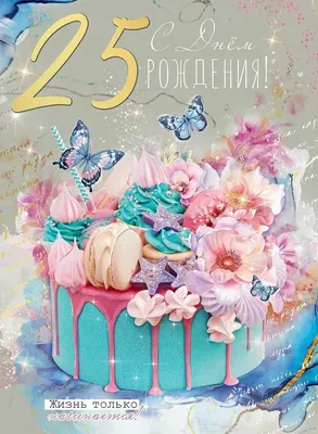 Торт на Юбилей 25 лет | Торт на день рождения, Торт, Украшение торта