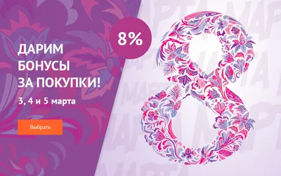 Праздничная акция к 8 марта - Новости - Официальный интернет-магазин NL  International