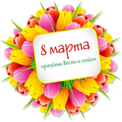 Акция к 8 марта!