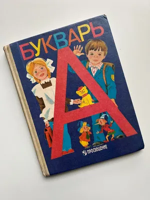 Учебник детства: Букварь под редакцией Горецкого, издание 1996 года | Пикабу
