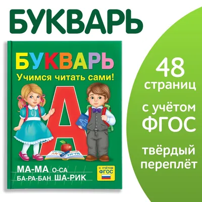 Букварь. Учебное пособие - Vilki Books