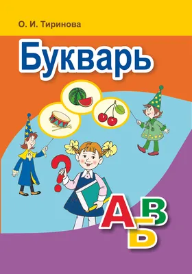 Букварь, А5, 48 л, М.А.Жукова, Умка, 01012-8 от магазина Альфанит в Кунгуре