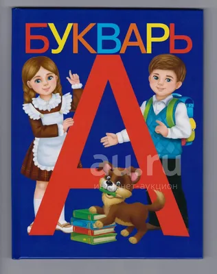 Букварь. 1 класс