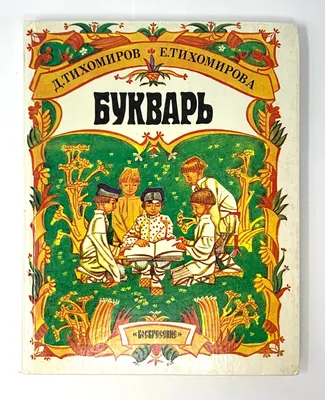 Советский букварь. Первый учебник малыша (1952) | Воскресенская Александра  Ильинична - купить с доставкой по выгодным ценам в интернет-магазине OZON  (253512034)