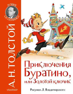 Толстой А. Н.: Золотой ключик, или Приключения Буратино: купить книгу в  Алматы | Интернет-магазин Meloman