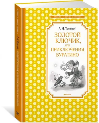 rgdb.ru - Ночное сказочное путешествие «Золотой ключик, или Приключения  Буратино» в РГДБ