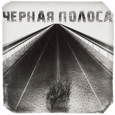 Чёрная полоса – Album par Владимир Клявин – Apple Music
