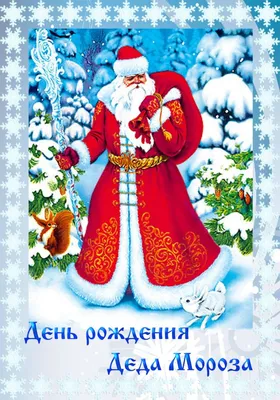 Поздравляли Деда Мороза с днём рождения! - Официальный сайт МАДОУ