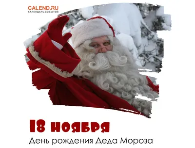 С днем рождения, Дед Мороз! — Vsolikamske.ru