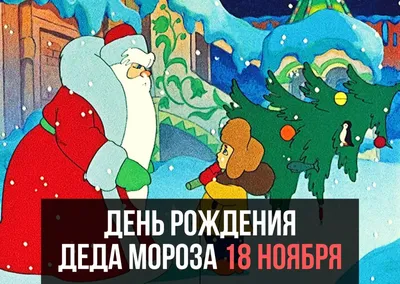День рождение Деда Мороза » МБУК \"ЦБС Ужурского района\"