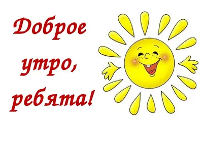 Доброе утро друзья 🤗! Дети — наша гордость, Дети — это счастье. Пусть всех  в мире деток Обойдут напасти. Радостью сияют Детские… | Instagram