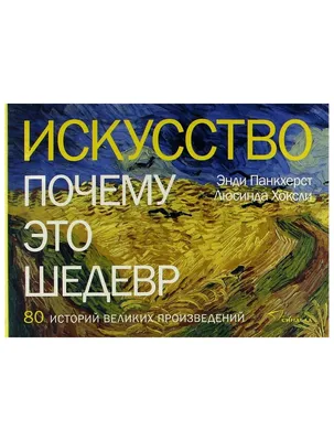 Книга Искусство. Почему это шедевр. 80 историй великих произведений . Автор  Э. Панкхерст, Л. Хоксли. Издательство Синдбад 978-5-905891-03-8