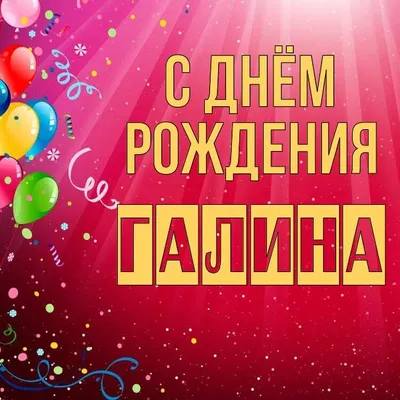 С днём рождения Галина #сднемрождения #сднемрождениягалина #сднемрожде... |  TikTok