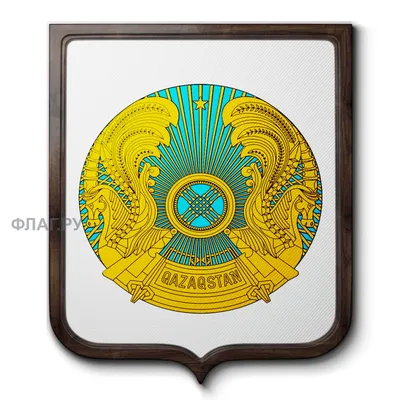 Государственный Герб Республики Казахстан, диаметр 120мм: продажа, цена в  Алматы. Флаги и гербы от \"ADMART.KZ\" - 94189825