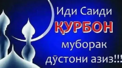 Совет улемов: праздничный намаз в честь Иди Курбон в Таджикистане состоится