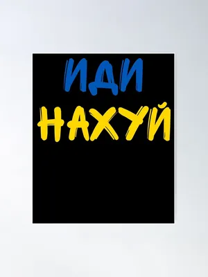 Idi Nahui, иди нахуй\" Poster for Sale by IntegrityDesign | Redbubble