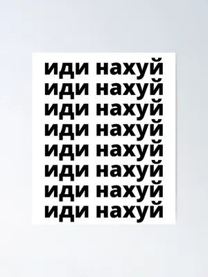 иди на хуй\" Poster for Sale by Beeroclock | Redbubble