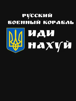 Стикер Dubhumans \"Русский Корабль Иди Нахуй\" 95x121 Мм, Чорний — Купить на  BIGL.UA ᐉ Удобная Доставка (1904640483)