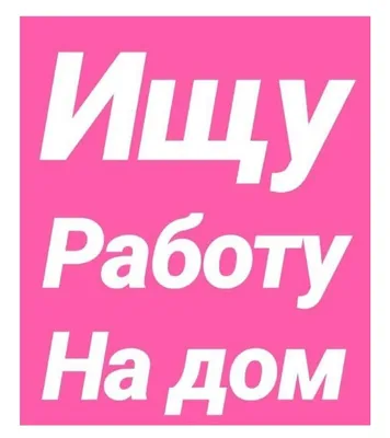 Экосумка \"Ищу работу!\" в интернет-магазине на Ярмарке Мастеров | Сумки и  аксессуары, Москва - доставка по России. Товар продан.