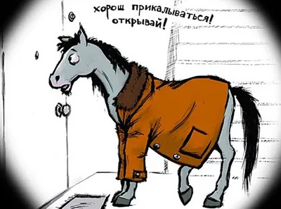 Картина \"Конь в пальто\"