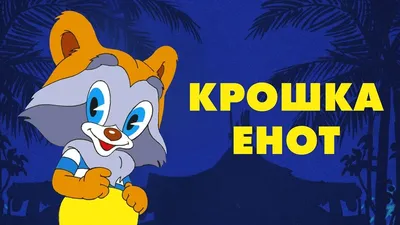 Крошка Енот - Туры в Подмосковье