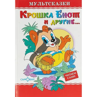 Крошка Енот Государственное автономное учреждение культуры «Рязанский  государственный областной театр кукол»