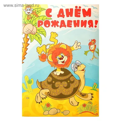 Плакат \"С Днём Рождения!\" львенок и черепаха, А3 (4070782) - Купить по цене  от 21.00 руб. | Интернет магазин SIMA-LAND.RU
