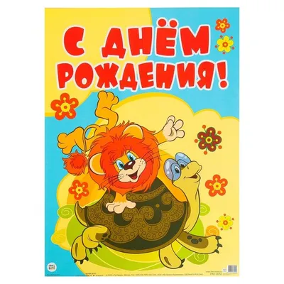 ГР2-12246 Гирлянда с плакатом А3 (1,3 м) 1 годик (из мультфильма Как львенок  и