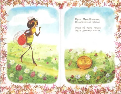 Иллюстрация Муха-муха, цокотуха в стиле детский | Illustrators.ru
