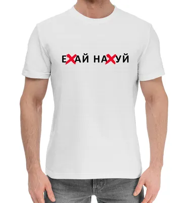 Мужская хлопковая футболка Ехай нахуй (коллекции На х*й) за 1699 ₽ купить в  интернет-магазине Print Bar (CEN-116105) ✌