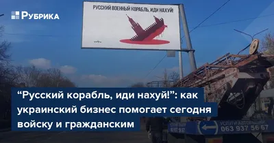 Русский корабль, иди нахуй!”: как украинский бизнес помогает сегодня войску  и гражданским – Рубрика