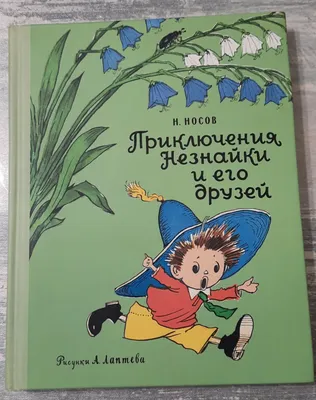 Купить книгу «Большая книга Незнайки. Все приключения в одном томе»,  Николай Носов Игорь Носов | Издательство «Махаон», ISBN: 978-5-389-21618-1