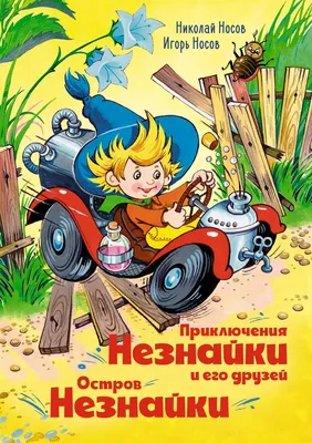 Книга Приключения Незнайки и его друзей (рис. А. Лаптева) - отзывы  покупателей на маркетплейсе Мегамаркет | Артикул: 600002927196