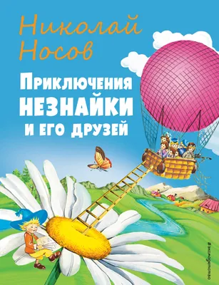 Незнайка в Солнечном городе Николай Носов купить книгу в Киеве, Украине с  доставкой цена