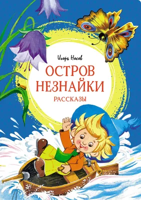 Приключения Незнайки и его друзей. Остров Незнайки | Носов Игорь, Носов  Николай - купить с доставкой по выгодным ценам в интернет-магазине OZON  (600817546)